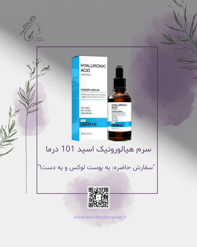 سرم هیالورونیک اسید 101 درما