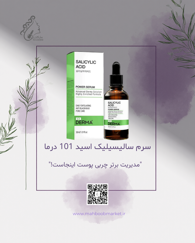 سرم سالیسیلیک اسید 101 درما