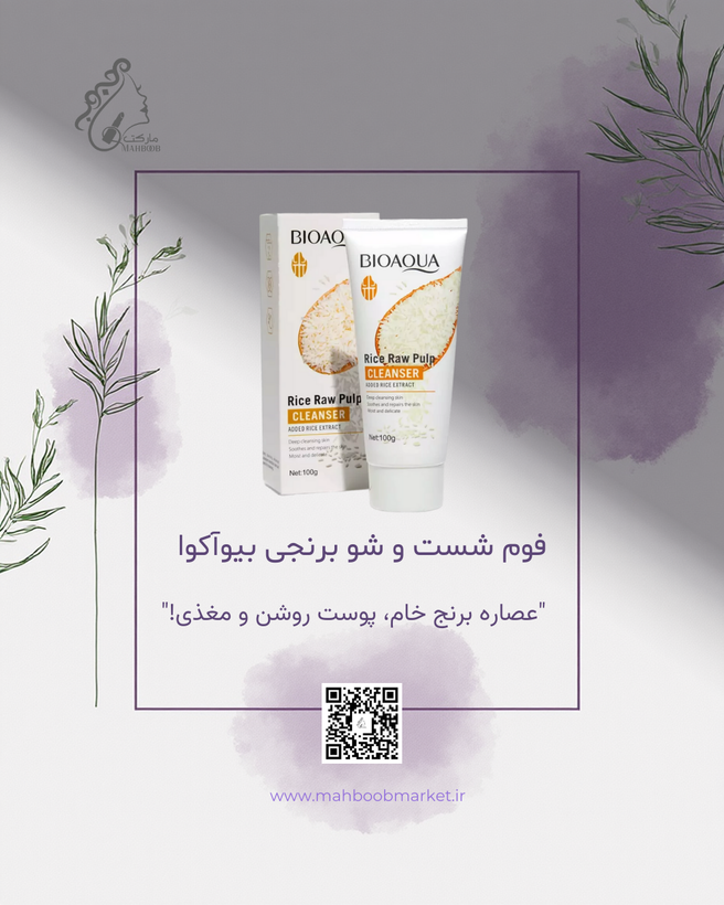 فوم شستوشو برنجی بیوآکوا