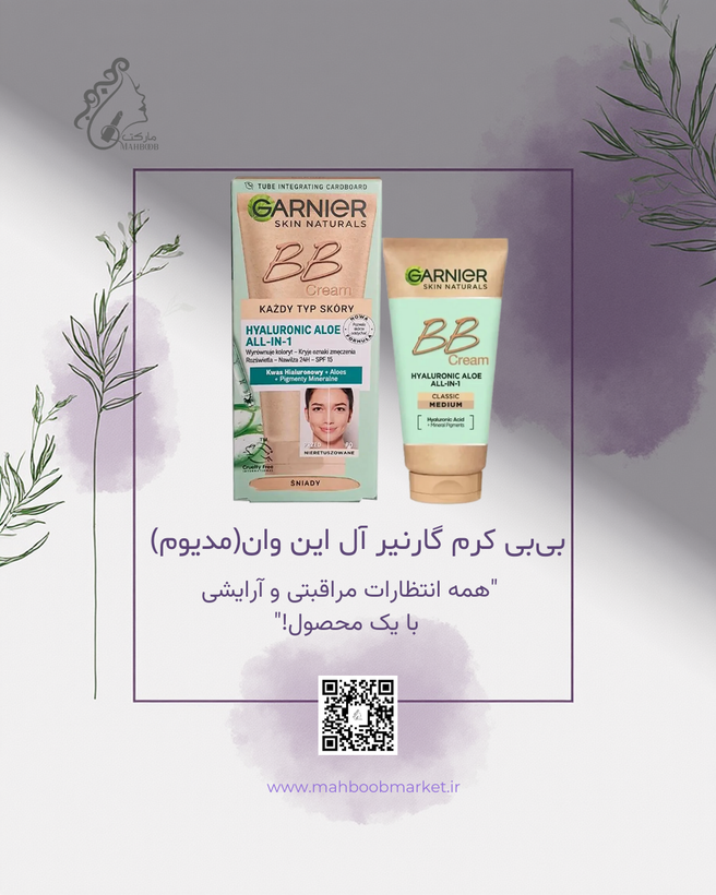 بیبی کرم گارنیر آل این وان (مدیوم)