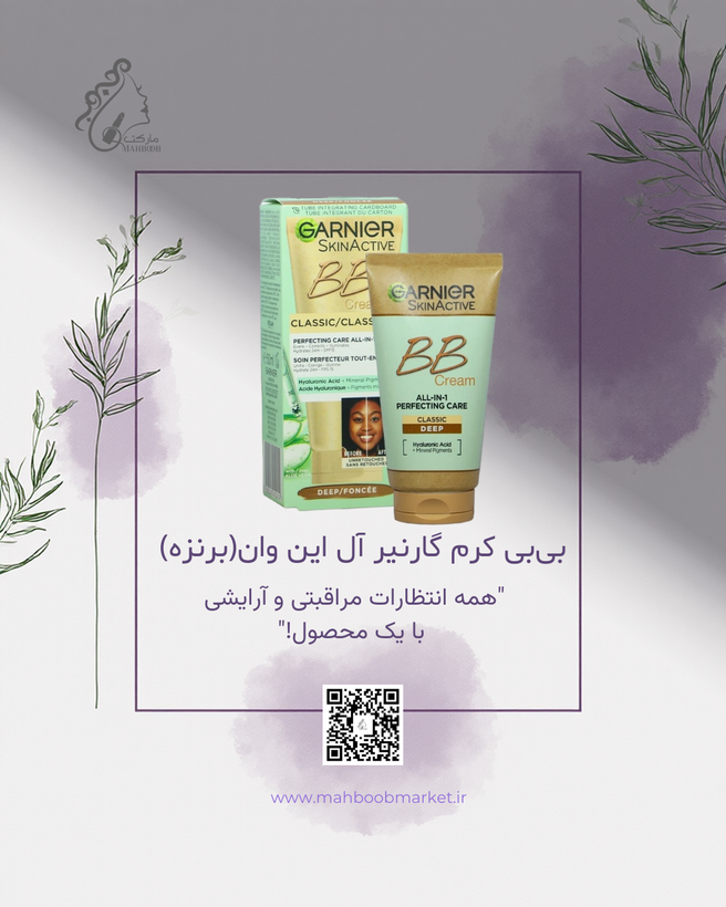 بیبی کرم گارنیر آل این وان (برنزه)