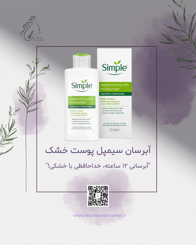 آبرسان سبک سیمپل مخصوص پوست خشک ۱۲۵ میلیلیتر